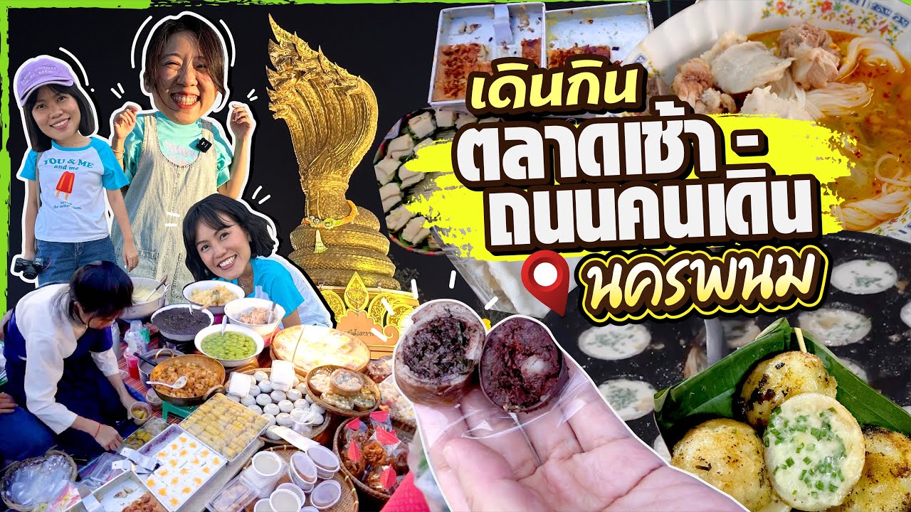(ซับไทย)บิ๊มกินแหลก เช้า-ตามล่าอาหารเวียดนามที่ตลาด เย็น-เดินเที่ยวถนนคนเดิน นครพนม- EP.189