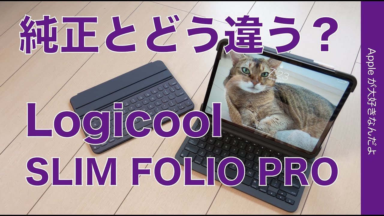 新発売！「Logicool SLIM FOLIO PRO 」iPad Pro11“用キーボードケースをチェック・純正Smart Keyboard Folioと比較