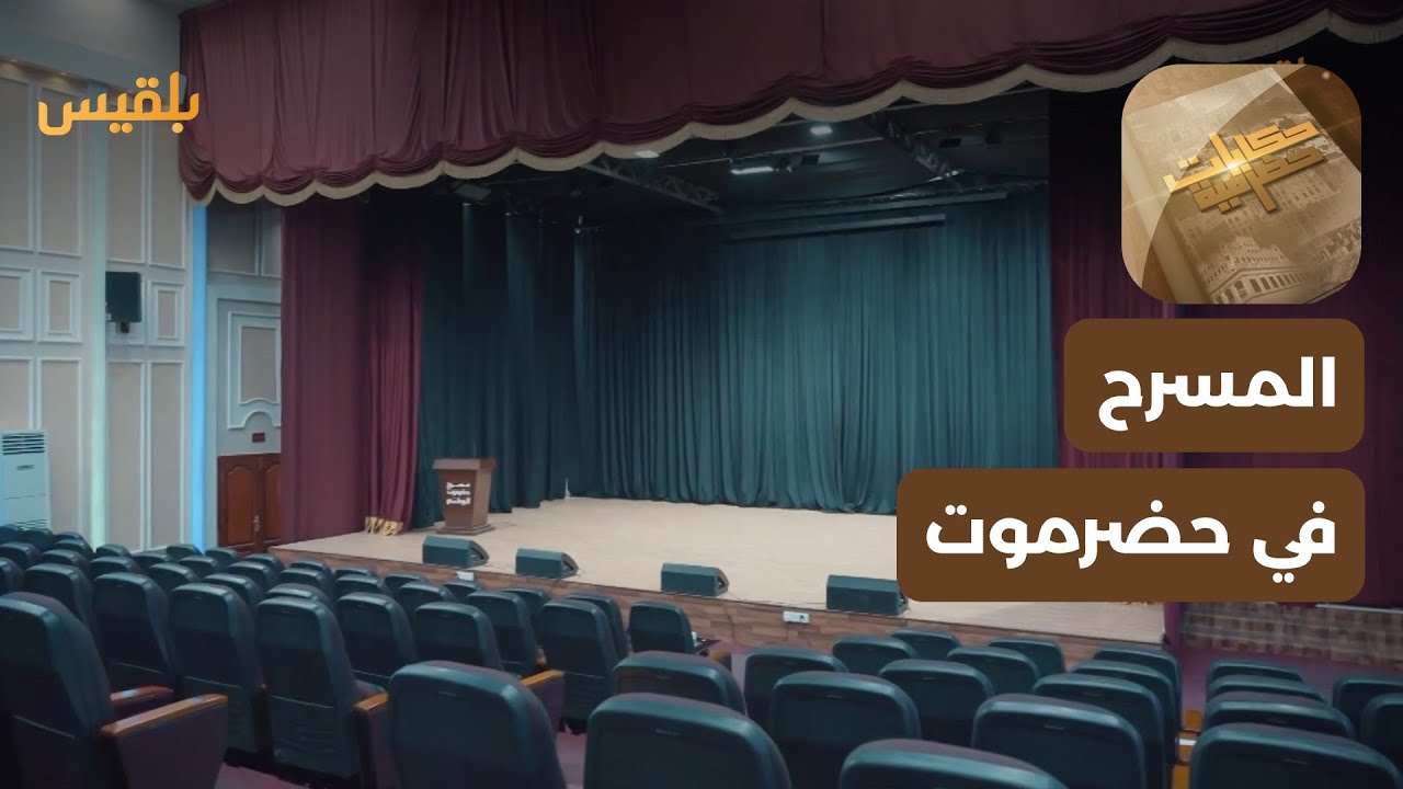 حكايات حضرمية | المسرح في حضرموت.. محاولات لاستعادة سنوات الازدهار