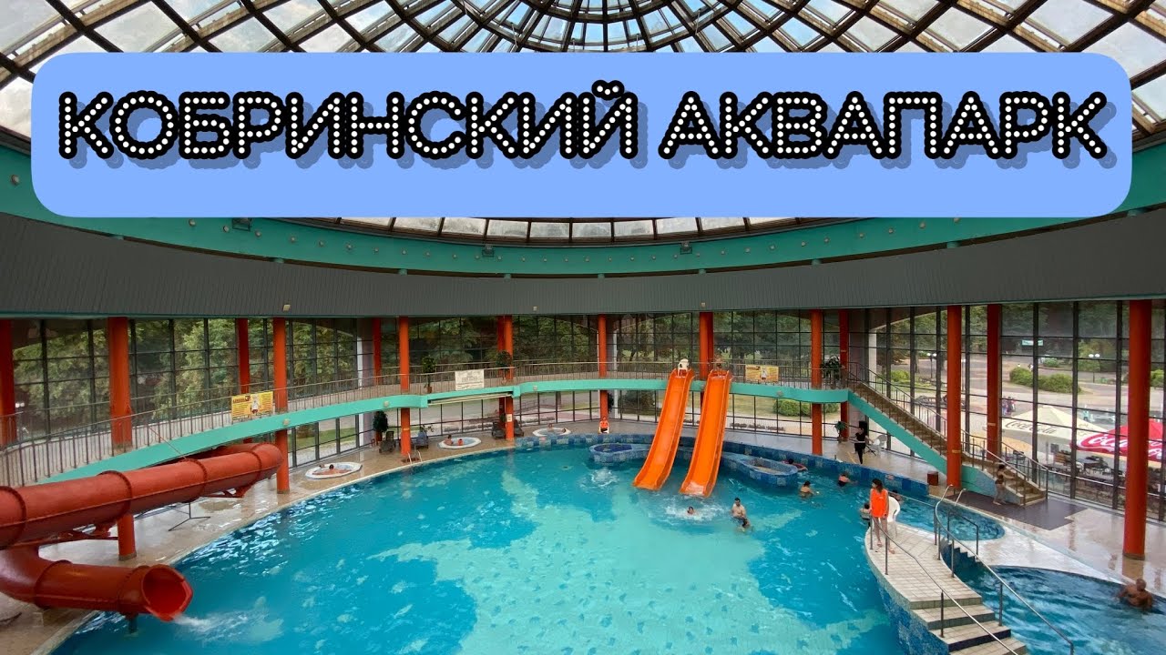 Кобринский Аквапарк, 08.07.2022