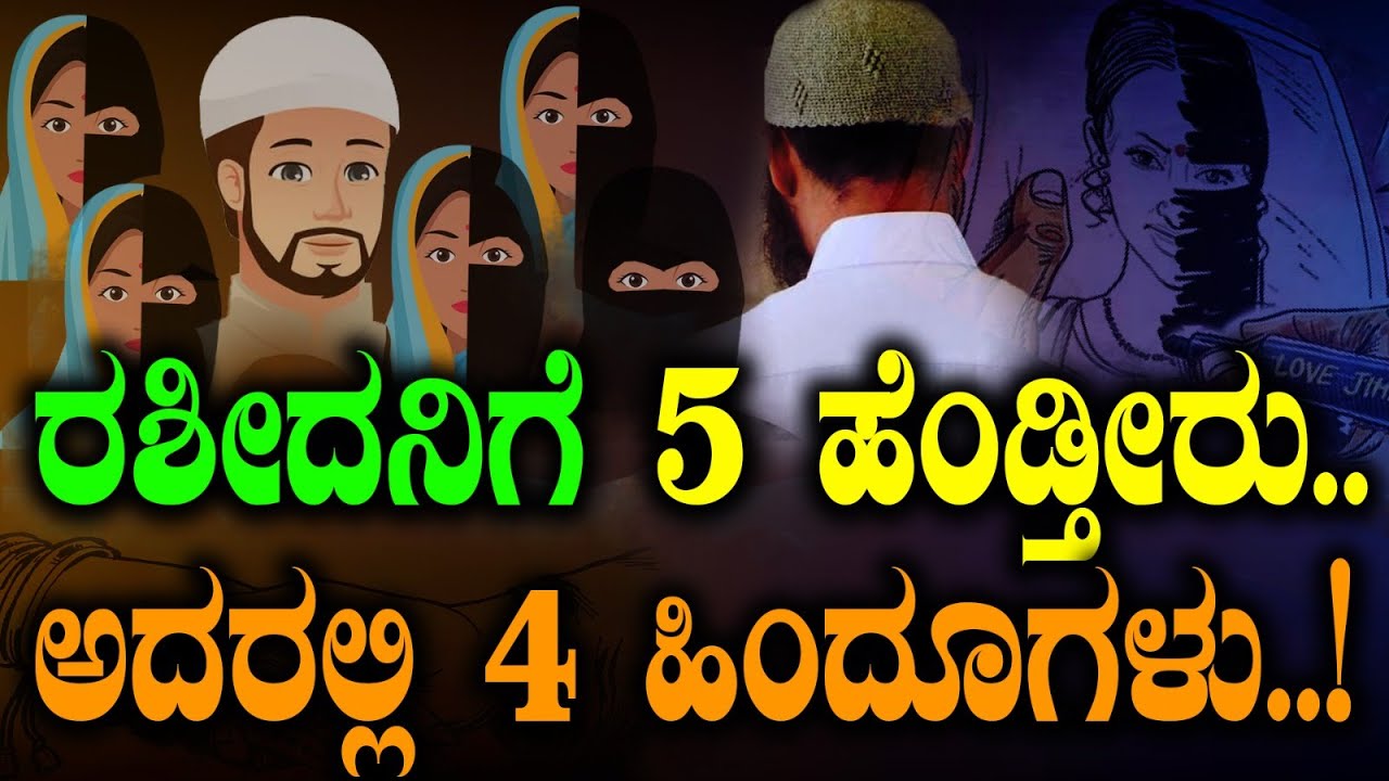 ರಶೀದನಿಗೆ 5 ಹೆಂಡ್ತೀರು..ಅದರಲ್ಲಿ 4  ಹಿಂದೂಗಳು..!| Soumya Naik | Tv Vikrama