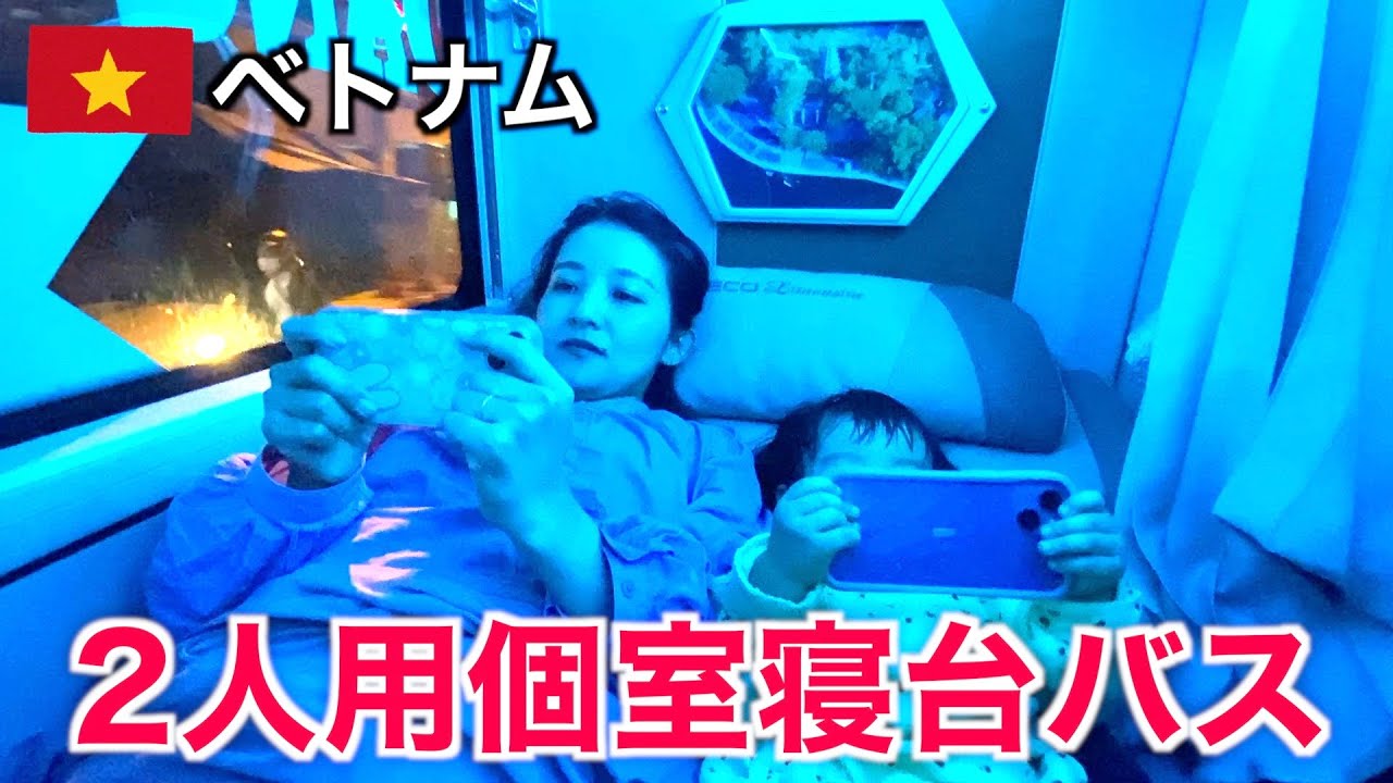 【2人用個室寝台バス🇻🇳】カップルシートでダラットからホーチミンへ移動！まさかの途中で強制降車...