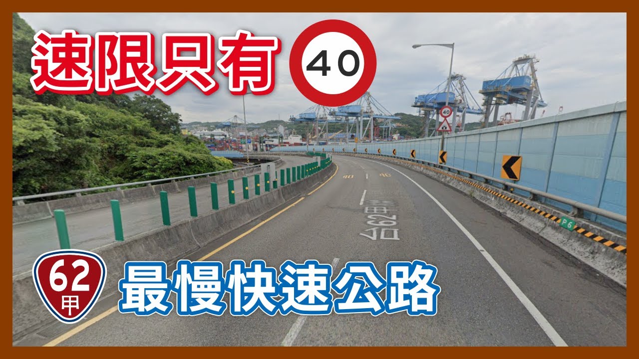 速限只有40公里？還架區間測速？台62甲的規劃會不會太扯了點？｜企鵝交通手札【探奇交流道】