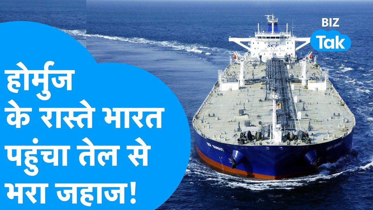Strait Of Hormuz के रास्ते भारत पहुंचा तेल से भरा जहाज! | BIZ Tak