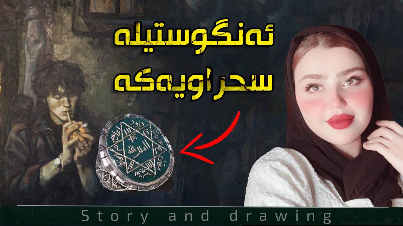 چیرۆکی راستەقینە و وێنەکێشان : ئەنگوستیلە نامۆکە