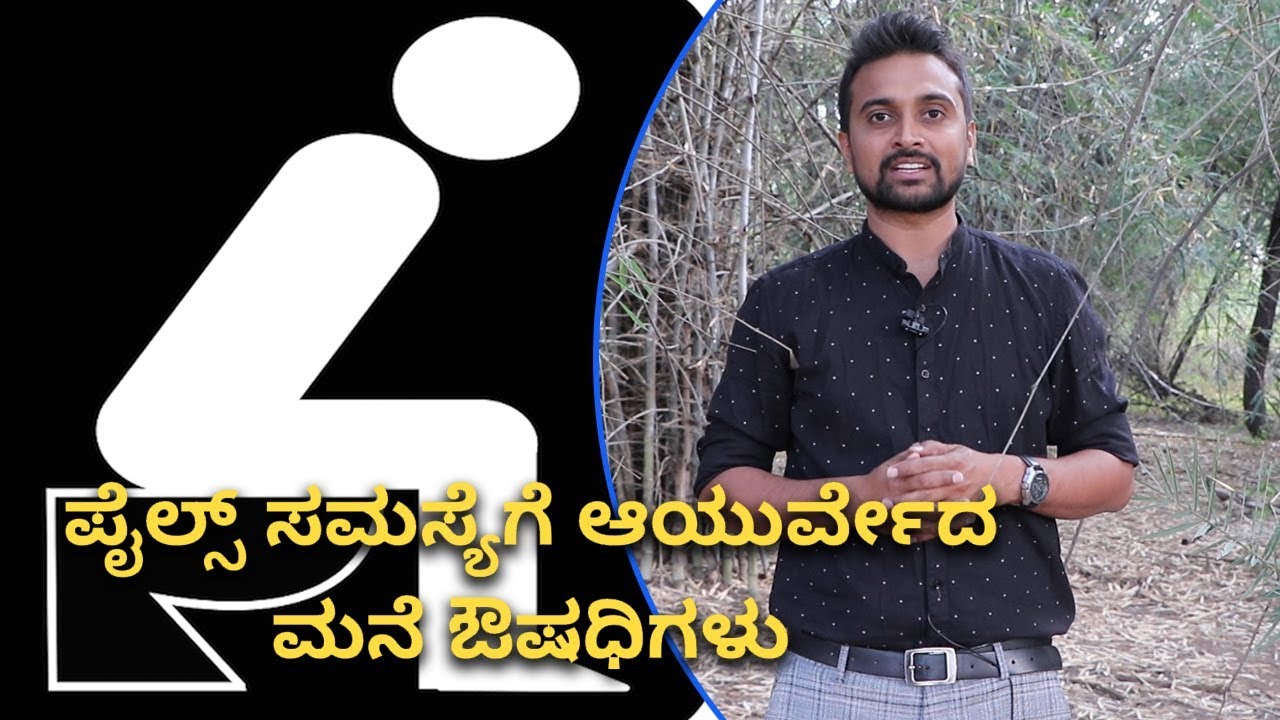 Piles Ayurveda Treatment: Symptoms & Causes | Vijay Karnataka