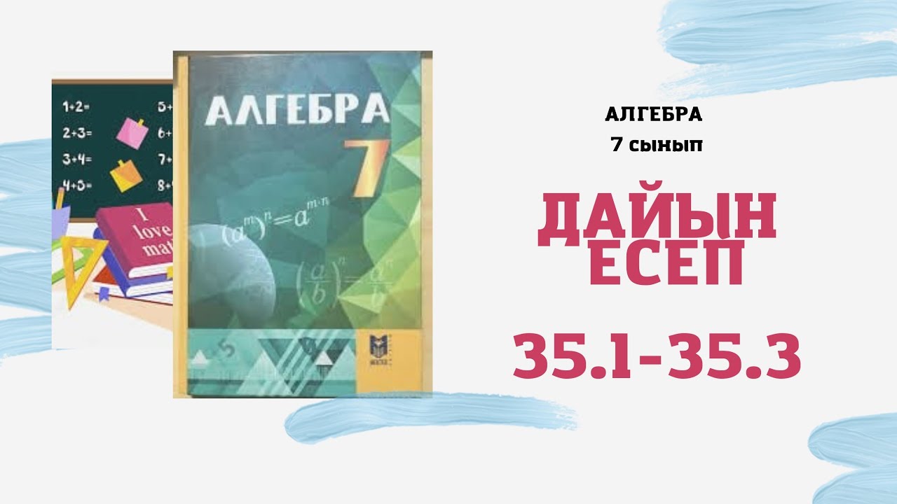 7 сынып алгебра 35.1 35.2 35.3 дай есептер үй жұмысы
