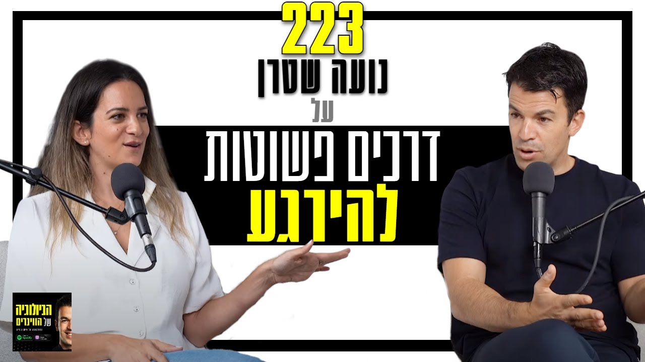פרק 223: 7 דרכים פשוטות להרגיע את העצבים, עם נועה שטרן.