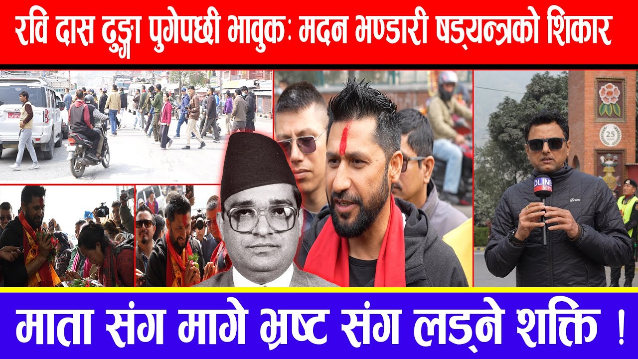 रवि दास ढुङ्गा पुगेपछी भावुक :मदन भण्डारी षड्यन्त्रको शिकार ! माता संग मागे भ्रष्ट संग लड्ने शक्ति !