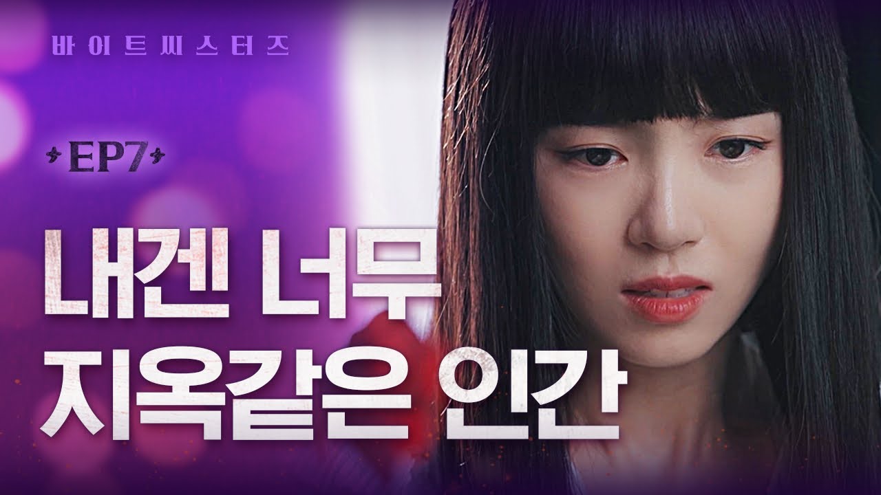 더이상 지켜보기만 할 순 없었다 | [바이트 씨스터즈] 7화 | Bite Sisters EP.07