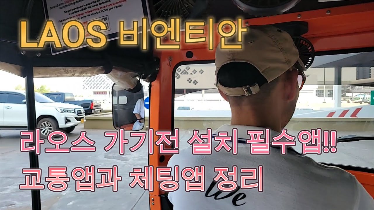 라오스 비엔티안 27 라오스 방문전 필수앱을 깔고 가자구!!