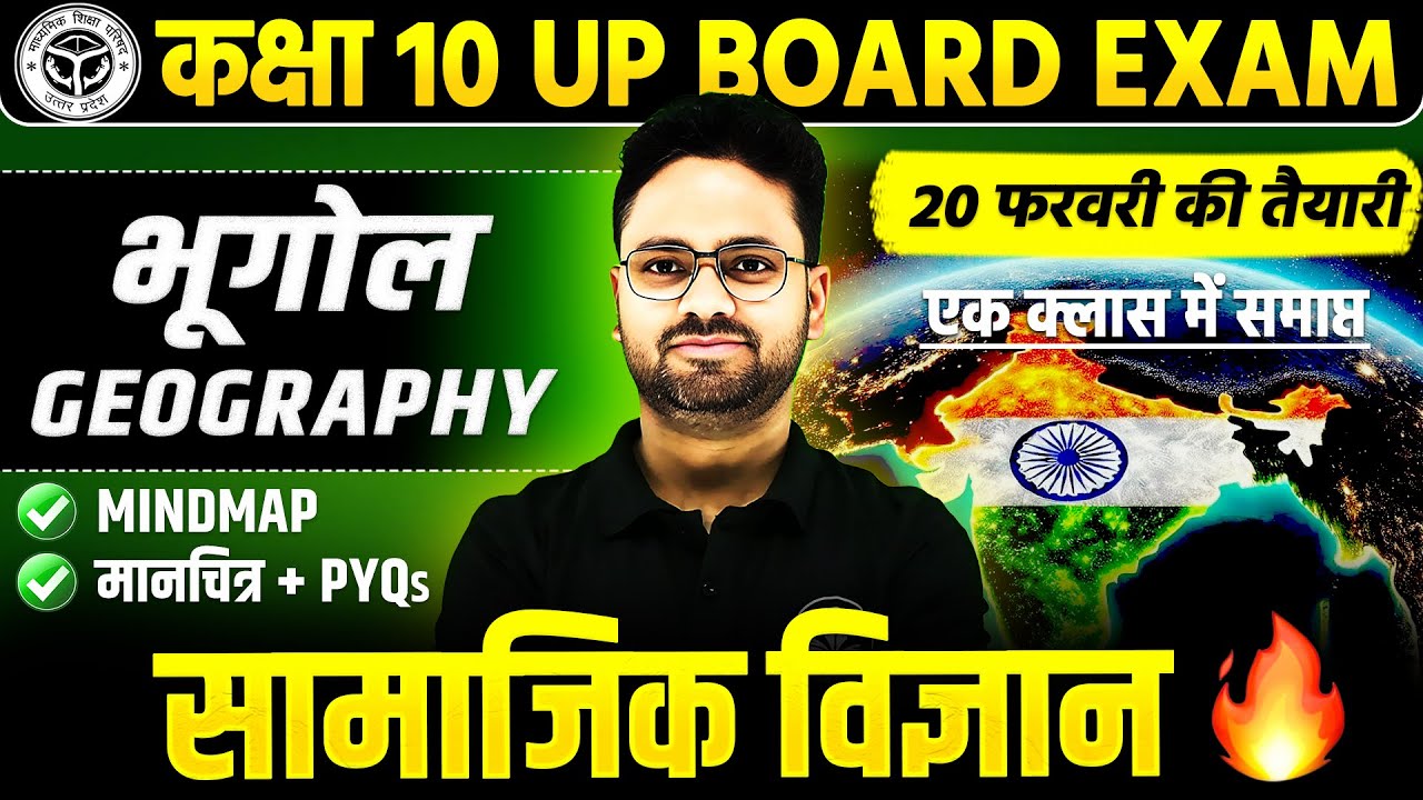 सम्पूर्ण भूगोल (Geography) | Class 10 Social Science | Short/Long/PYQs के साथ | UP Board Exam 2026