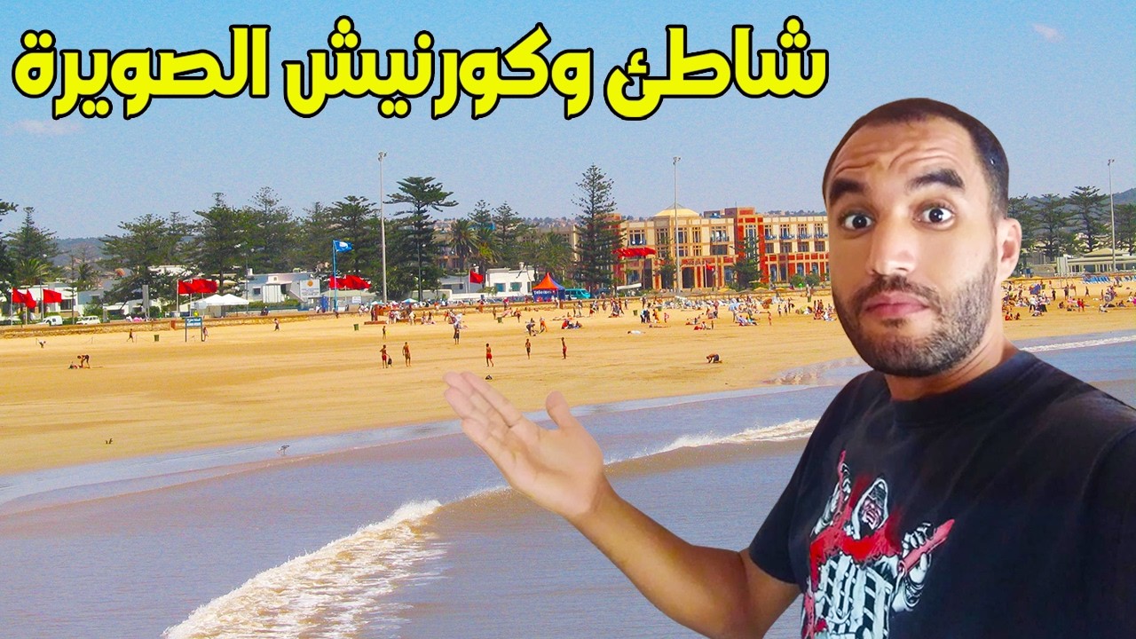 شاطئ و كورنيش مدينة الصويرة صيف 2025