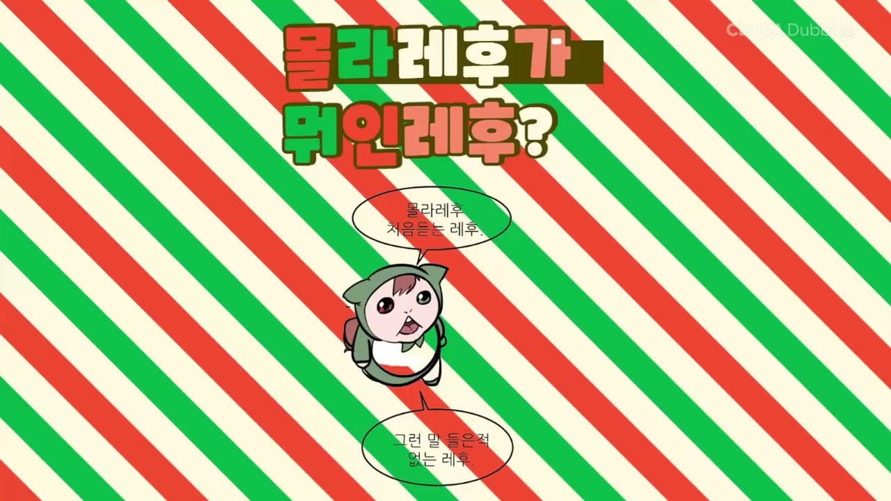 몰라레후가 무엇인 레후?