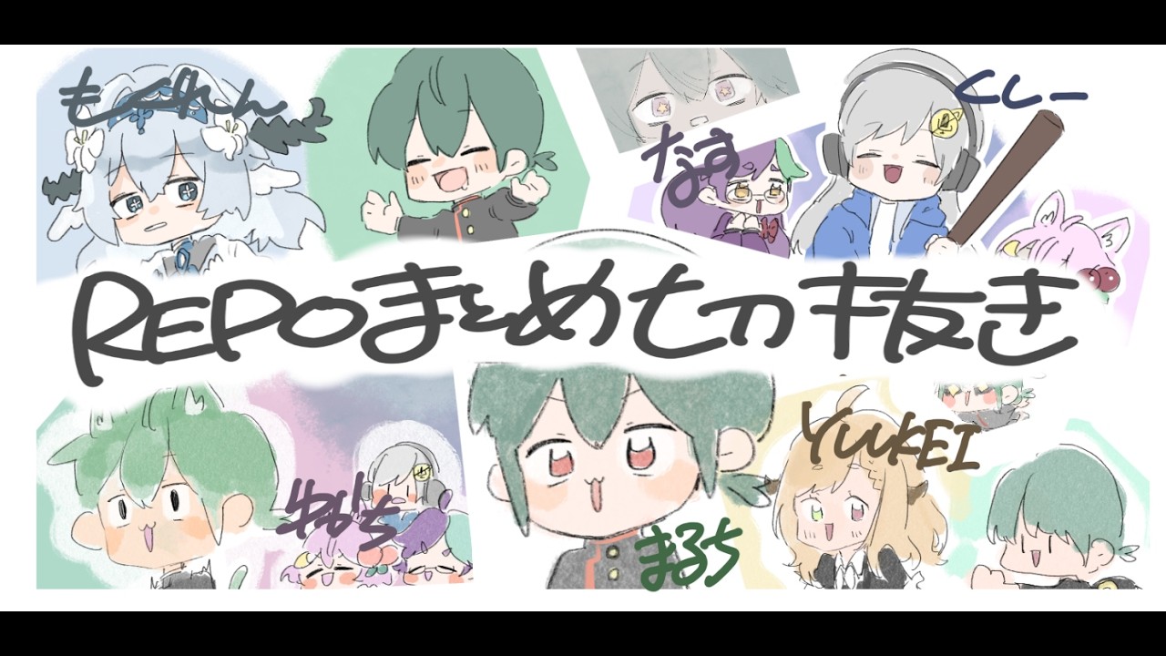 【切り抜き】REPOコラボ