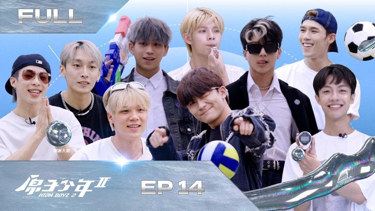 【原子少年2 ATOM BOYZ Ⅱ｜FULL】夏天最後的回憶（中）－EP14完整版｜第一屆原子水上運動會火熱進行，最遙遠的男孩［泳池版］很吸睛🤩史上最愛贏的學長姐來組隊，勝負慾爆棚的食字路口挑戰賽🔥