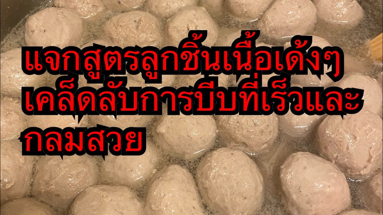 แจกสูตรลูกชิ้นเนื้อเด้งๆเคล็ดลับการบีบที่เร็วและกลมสวย