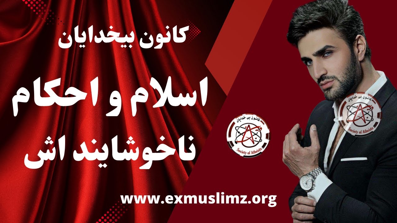 اسلام و احکام ناخوشایند اش   #kaoosh  #pooya #fredi