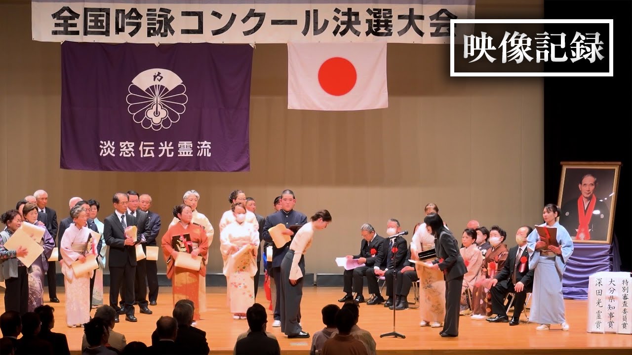 【映像記録：2024】表彰式・特別賞&最優秀賞発表｜第十四回淡窓伝光霊流全国吟詠コンクール