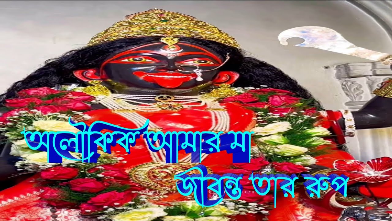 Maa Sham Sundori Temple Kolkata | Maa Kali Temple in Kolkata | কলকাতার জীবন্ত মা | Kali temple |maa