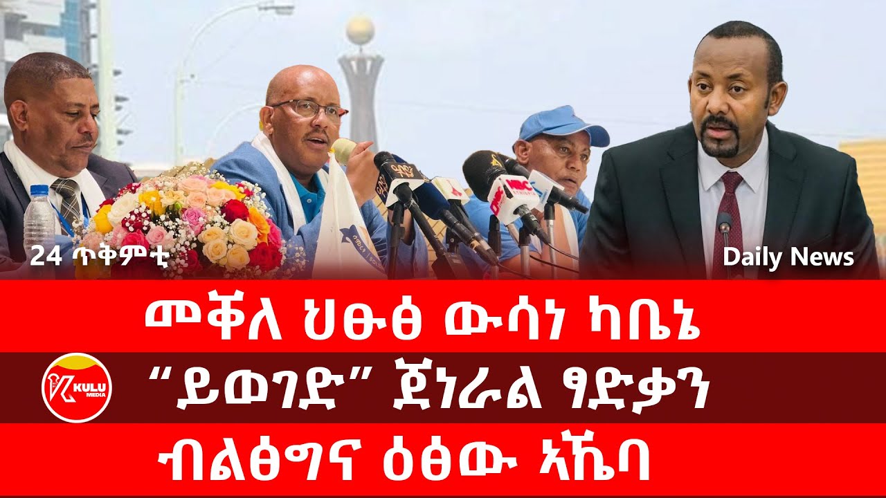 Kulu Media: መቐለ ህፁፅ ውሳነ ካቤኔ | 