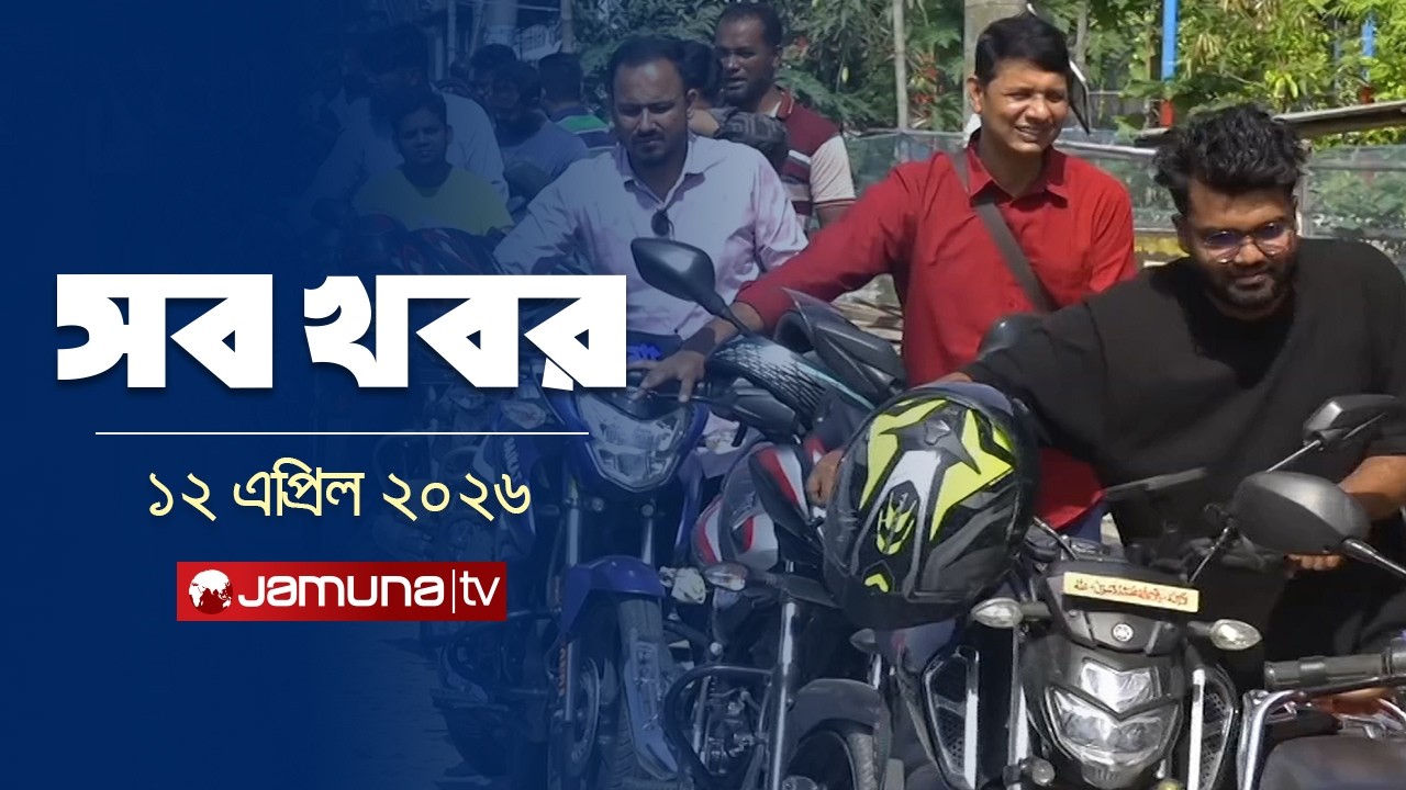 সারাদিনের সব খবর একসাথে | Sob Khobor | 12 AM | 12 April 2026 | Jamuna TV