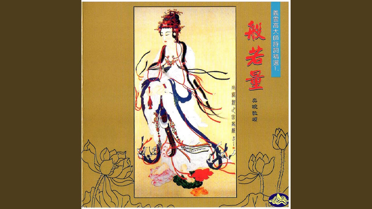 頓入乾坤大千界 (念奴嬌) [唱誦版]