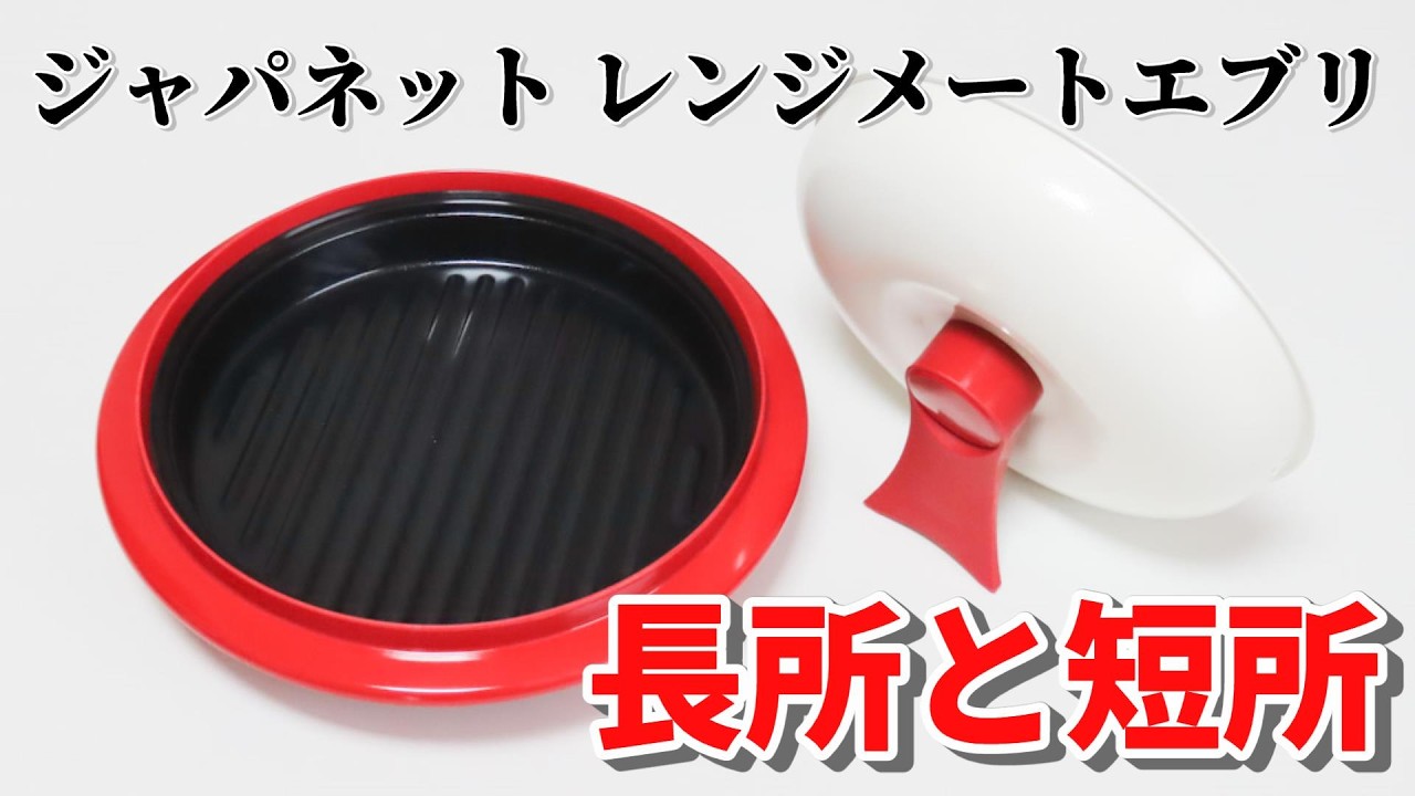 【ジャパネット】レンジメートエブリの長所と短所 #ジャパネット #ジャパネットたかた #レンジメート