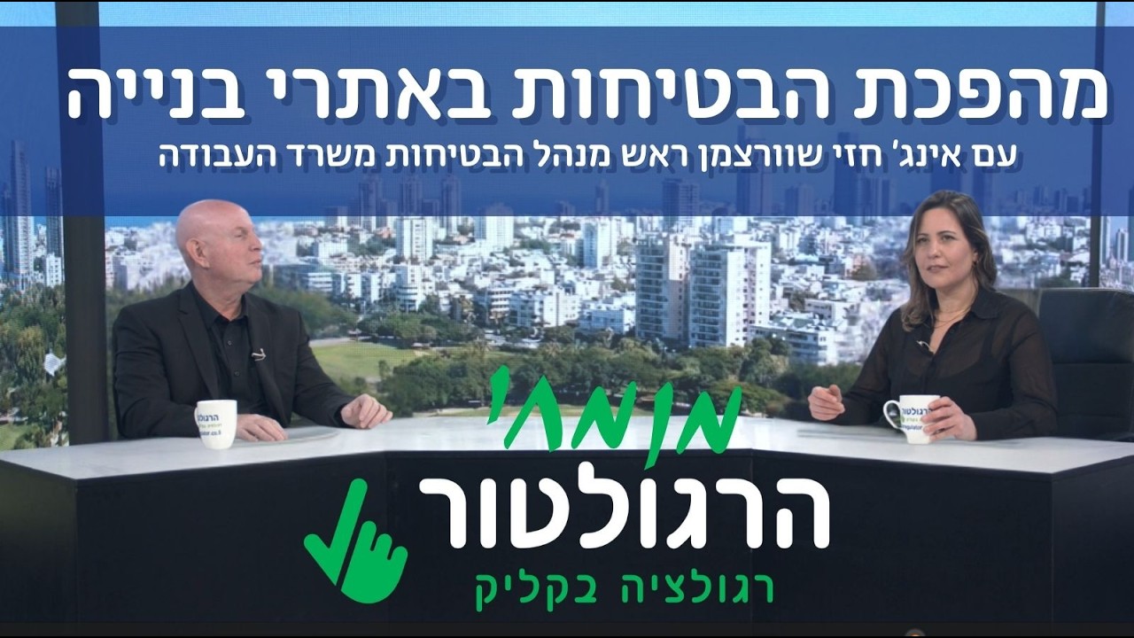 מומחי הרגולטור | מהפך דרמטי בענף הבנייה: חזי שוורצמן בראיון מיוחד על תקנות הבטיחות החדשות 2026