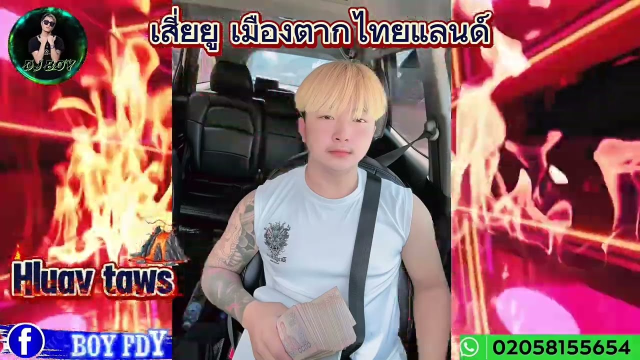 Hluav taws tsi xav - ( Remix Djboy ) by เสี่ยยู เมืองตากไทยแลนด์🔥🔥