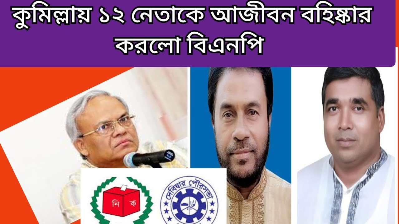 কুমিল্লায় বিএনপির ১২ নেতা আজীবন বহিষ্কার |Comilla |BNP|| NCB TV|