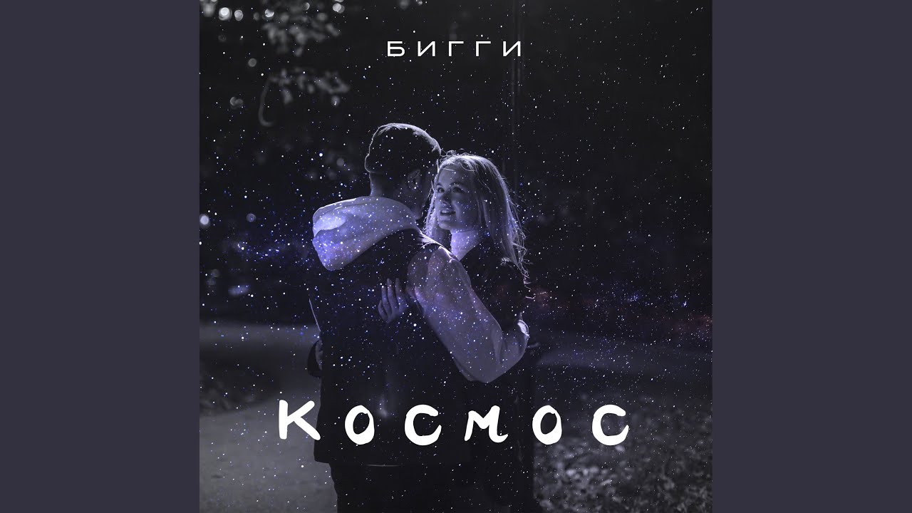 Космос