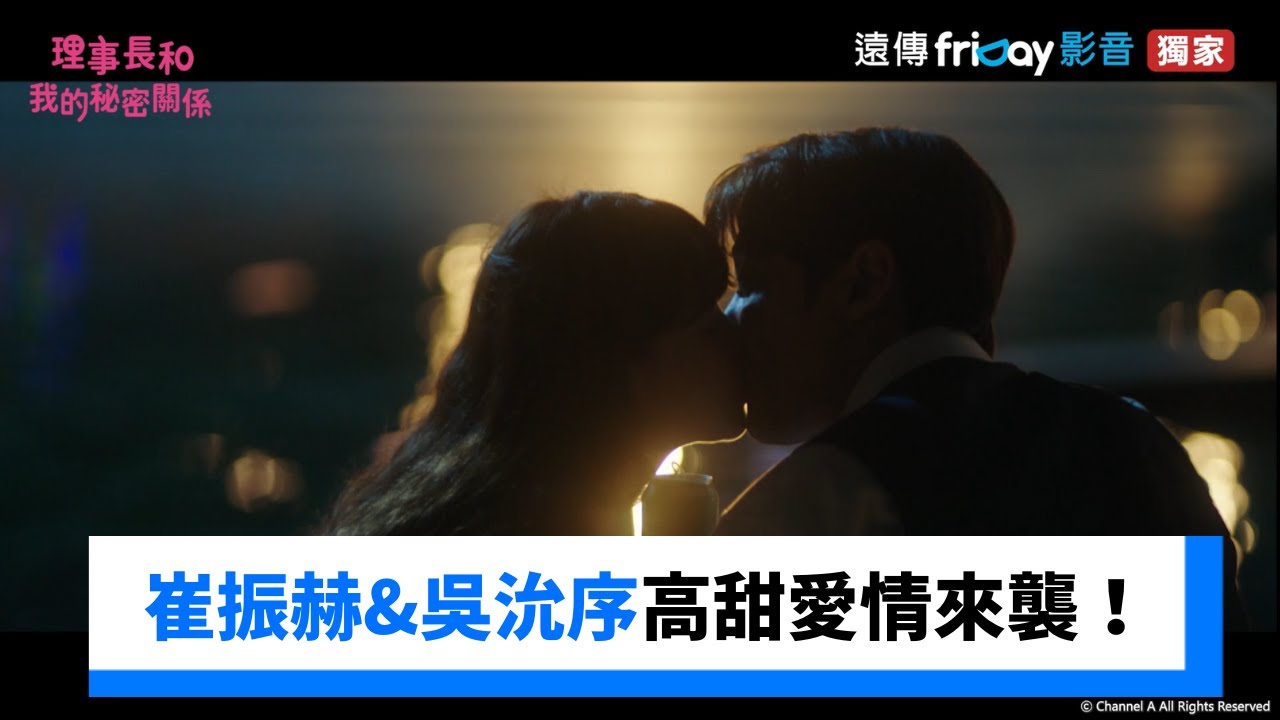 崔振赫&吳沇序先孕後愛高甜愛情來襲！_獨家《理事長和我的秘密關係》_friDay影音韓劇線上看