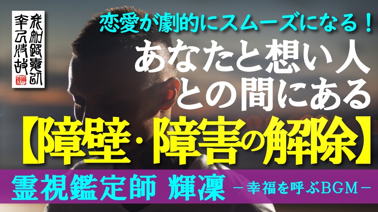 【霊視鑑定師 輝凜】これを見ればスムーズに恋愛成就！／想い人との間にある障壁・障害を完全解除！／恋愛が一気に加速します！／本物の霊視鑑定師が手掛ける奇跡の「恋愛成就ＢＧＭ」