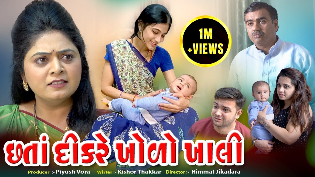 Chata Dikre kholo Khali  l  છતાં દીકરે ખોળો ખાલી  l Gujarati Short Film l@zeel dhara films Present