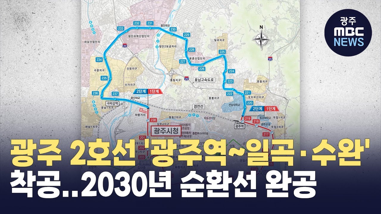 광주 30분 생활권.. 도시철도 2호선 2단계 착공 (뉴스데스크 2023.12.3 광주MBC)
