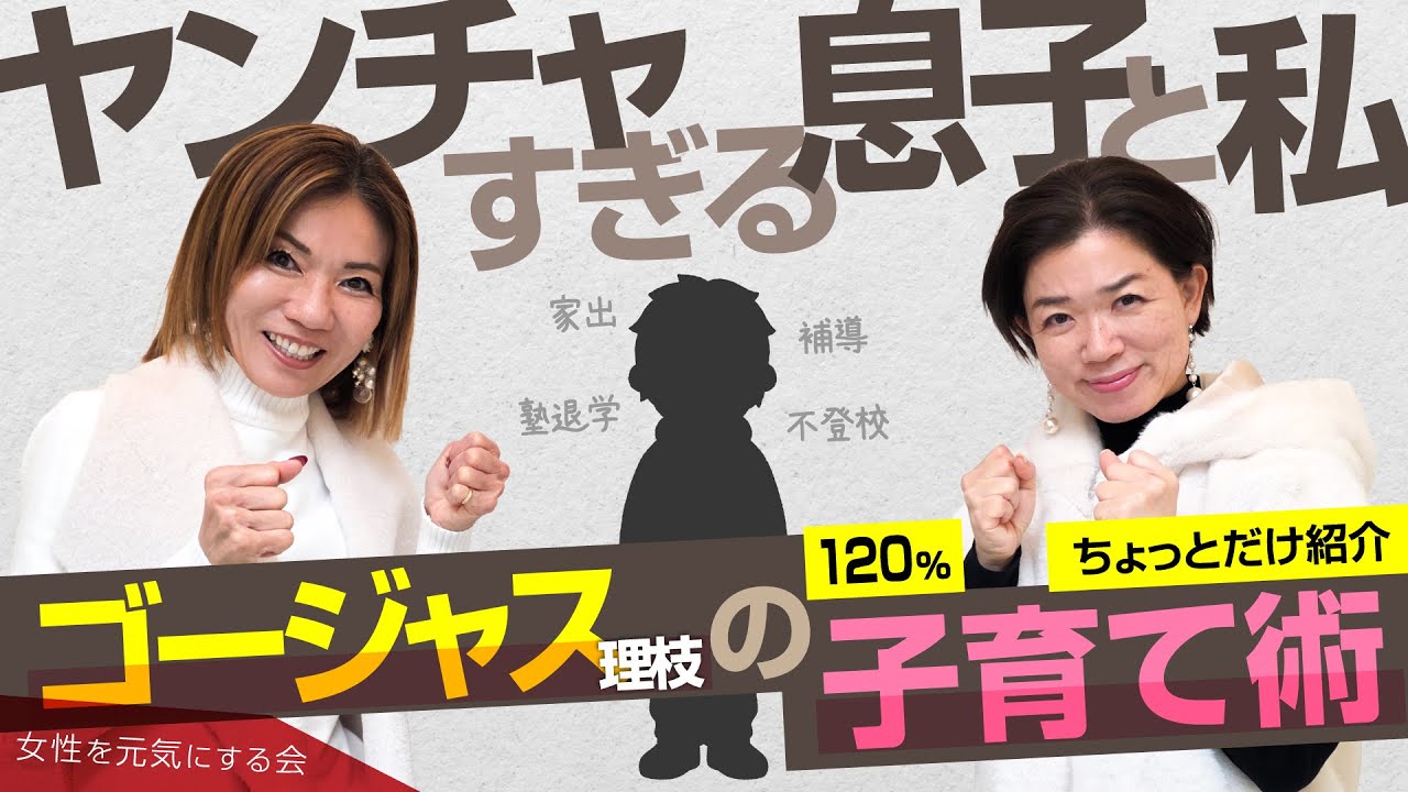 【ヤンチャすぎる息子と私】ゴージャス理枝の120％子育て術をちょっとだけ紹介