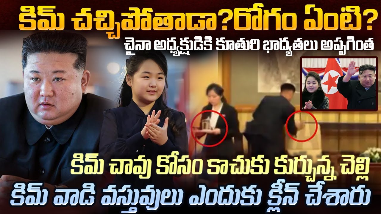 కిమ్ కూతురుని చైనా ఎందుకు తీసుకొచ్చాడు..KIM కి ఉన్నరోగం ఏమిటి ?Kim Jong-un's daughter Mystery | #vov