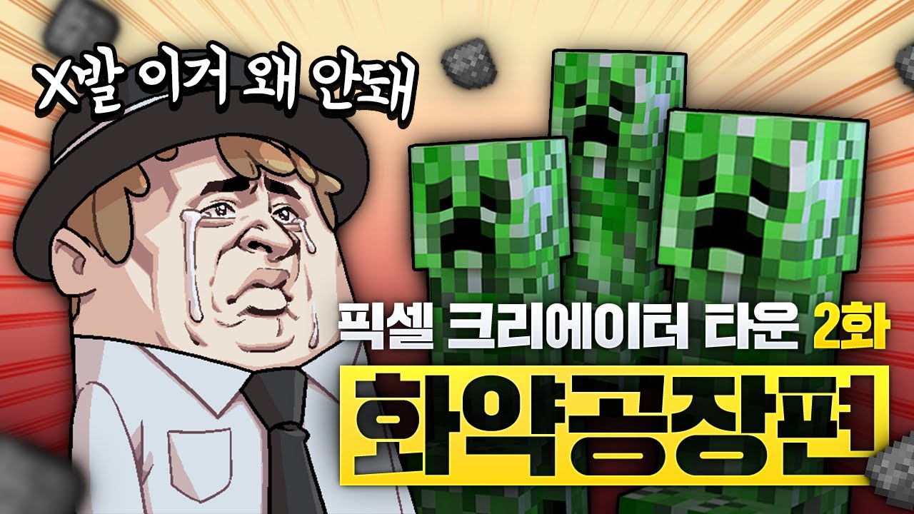 '슈퍼 이지 크리퍼공장' 이었던 것 - 마인크래프트 픽셀 크리에이터 타운 2화