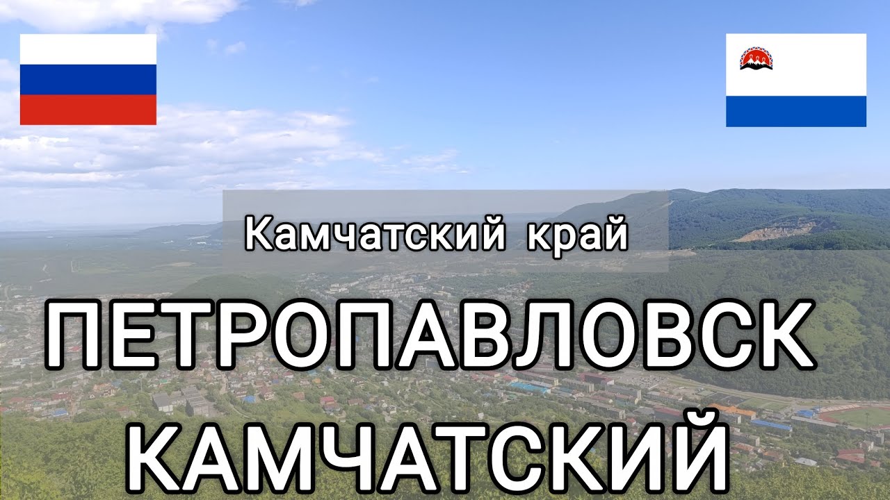 Петропавловск-Камчатский. Камчатский край. Серия 1. День 1. Поезд Йошкар-Ола - Москва.