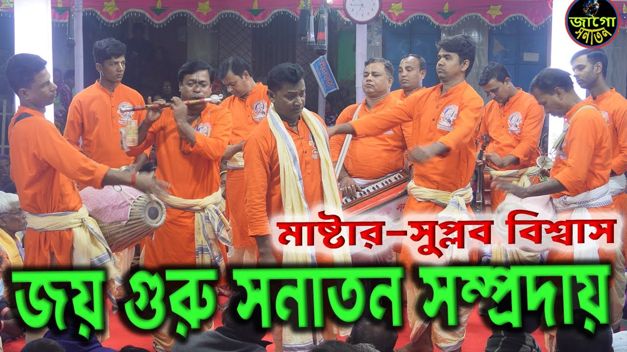 নিরবে একা শুনুন মধুময় কৃষ্ণ নাম | জয় গুরু সনাতন সম্প্রদায় | Joy Guru Sanatan Somproday Faridpur