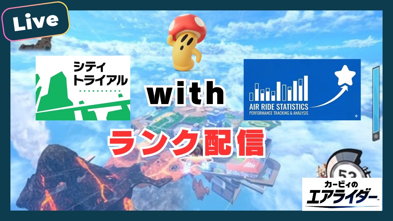 【シティトライアル】バトルキャピィで戦績記録ツール使いつつランクマ！【カービィのエアライダー】