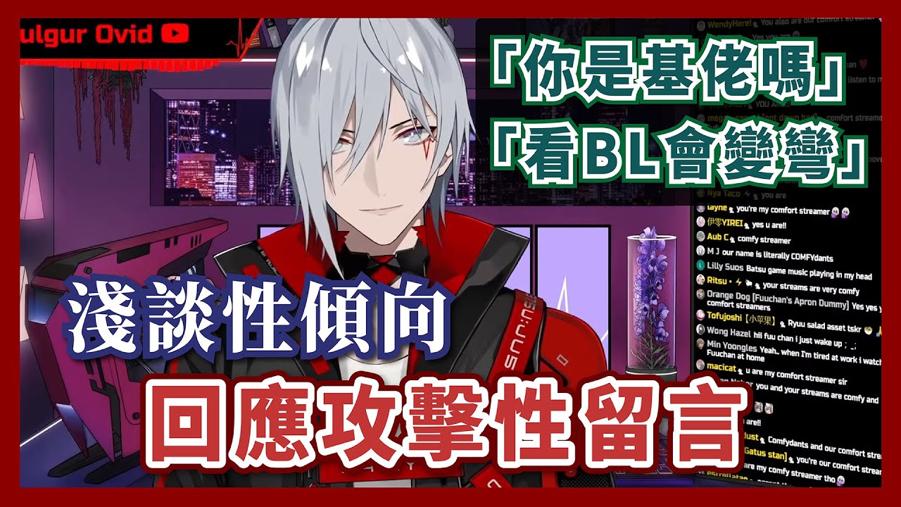 【Fulgur中字 | 考古烤肉】Fu醬回應對於性傾向的質問【彩虹社EN】