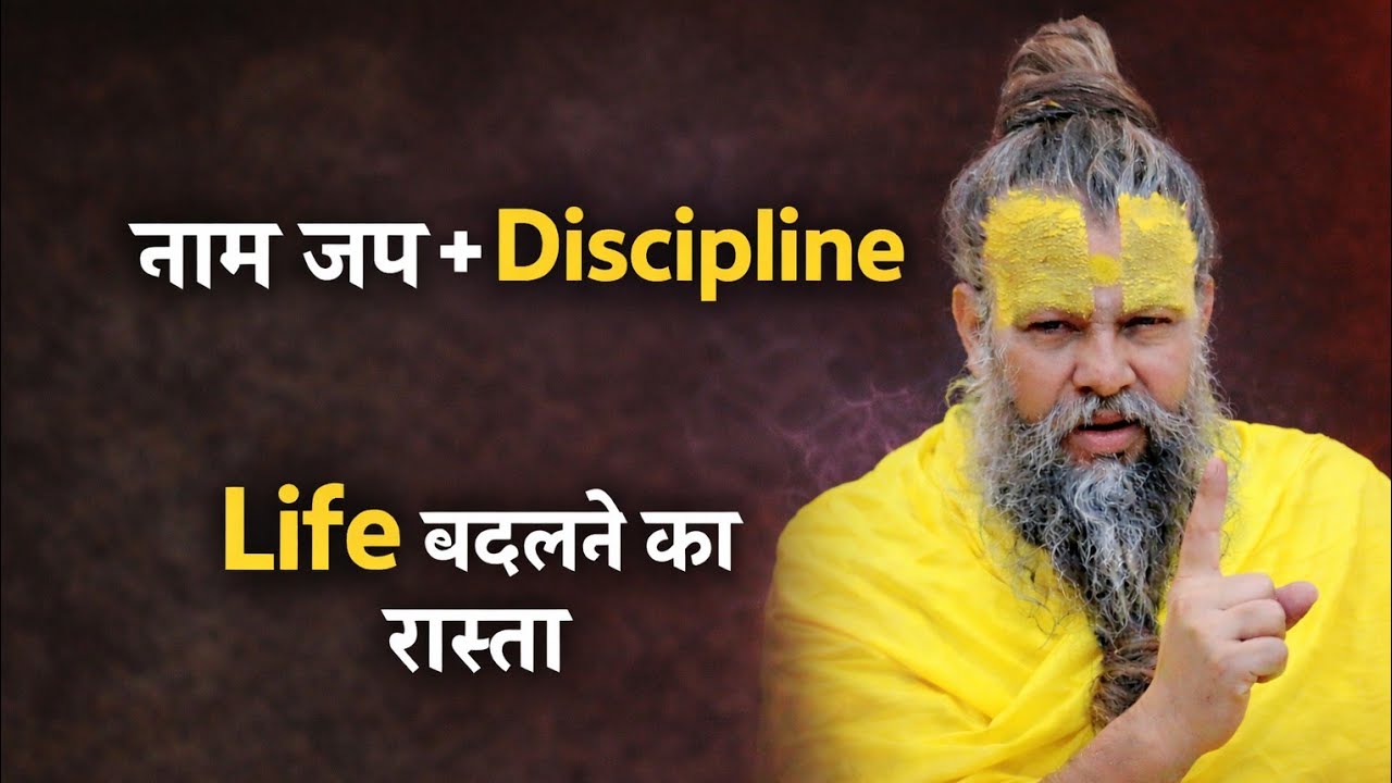 #नामजप + discipline !  life बदल ने का रास्ता ।#premanandjimaharaj #premanandjipravachan #satsang 