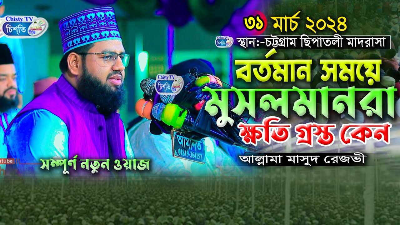 বর্তমান সময়ে মুসলমানরা ক্ষতি গ্রস্ত কেন? আল্লামা মাসুদ রেজভী ||  Bangla Waz Mahfil 2024