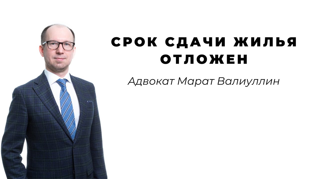 Срок сдачи строящегося жилья (ДДУ) отложен до 01 января 2021 года.