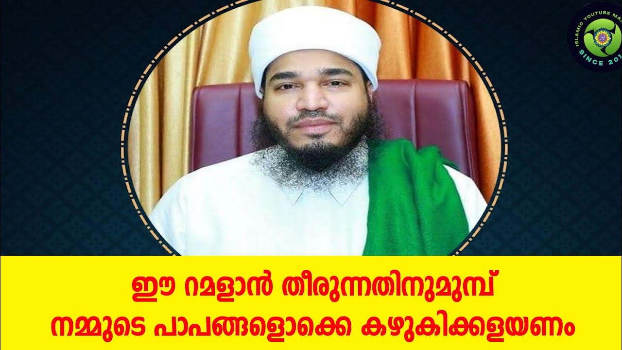 ഈ റമളാൻ തീരുന്നതിനുമുമ്പ് നമ്മുടെ പാപങ്ങളൊക്കെ കഴുകിക്കളയണം , തെറ്റുകളൊക്കെ പൊറുത്തുകിട്ടണം #iym313