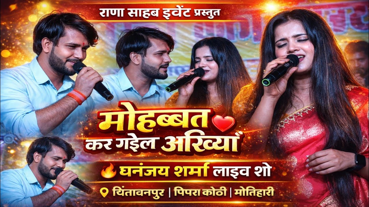 मोहब्बत कर गईल अखियां | धनंजय शर्मा सुपरहिट स्टेज शो | राणा साहब इवेंट | चिंतावनपुर, पिपरा मोतिहारी