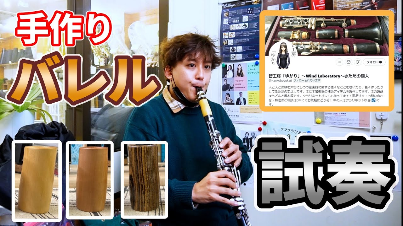 クラリネットはバレルを変えると音色が変わる？色んな材質のバレルを試奏！【管工房ゆかりさん】