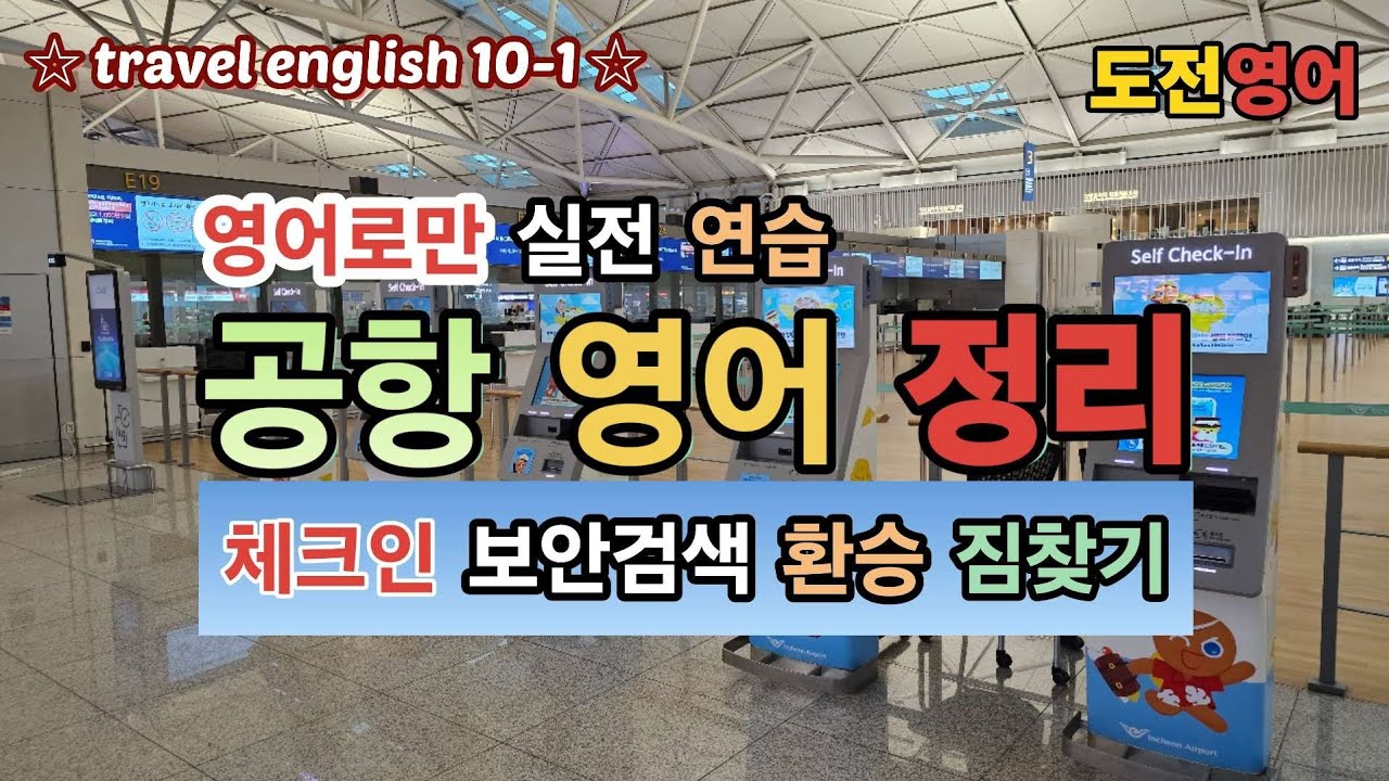 [Английский для путешествий 10-1] Включена оригинальная аудиоверсия английского языка для аэропорта.